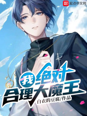 我，绝对合理大魔王