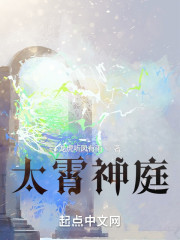 太霄神庭