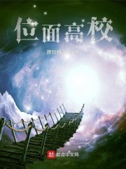 位面高校