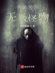 我能变为无数怪物