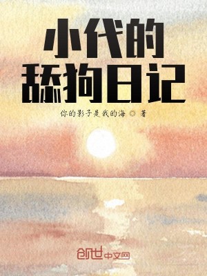 小代的舔狗日记