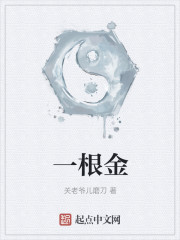 一根金