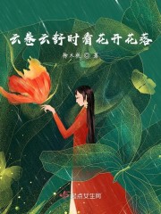 云卷云舒时看花开花落