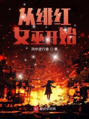 从绯红女巫开始