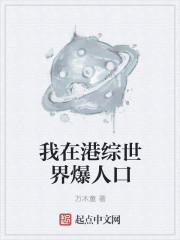我在港综世界爆人口