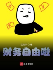 财务自由啦