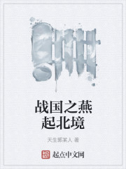 战国之燕起北境