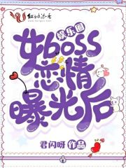 娱乐圈女boss恋情曝光后