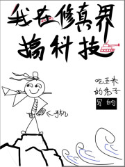 我在修真界搞科技