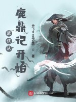 武侠从鹿鼎记开始在线阅读