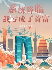 系统降临，我亏成了首富