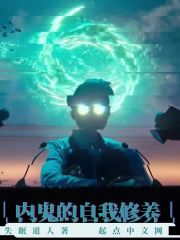 内鬼的自我修养
