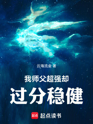 我师父超强却过分稳健