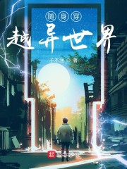 随身穿越异世界