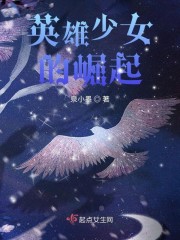 英雄少女的崛起
