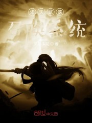 诸天神话武林系统