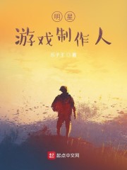 明星游戏制作人