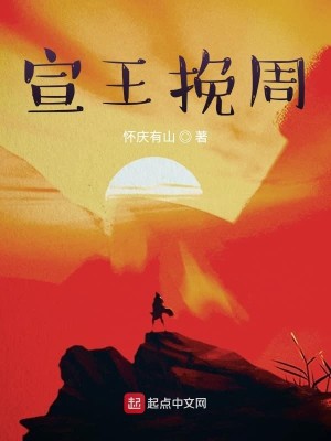 宣王挽周