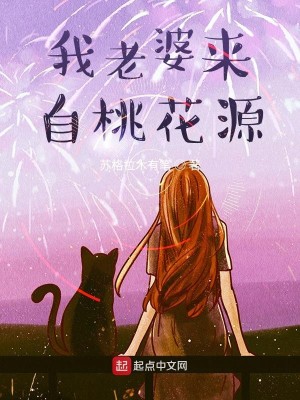 我老婆来自桃花源
