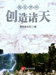 我在梦中创造诸天