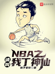 NBA之请叫我丁神仙