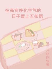 在高专净化空气的日子爱上五条悟