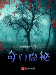 奇门隐秘