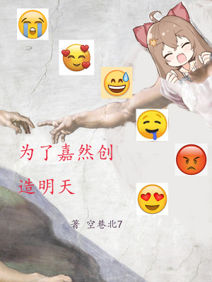 为了嘉然创造明天