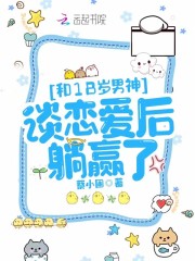 和18岁男神谈恋爱后躺赢了