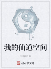 我的仙道空间