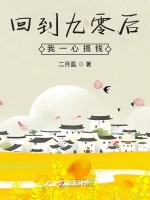 回到九零后我一心搞钱在线阅读