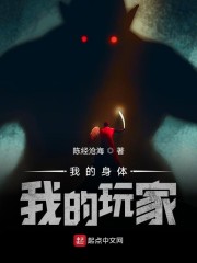 我的身体我的玩家