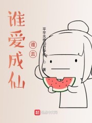 谁爱成仙谁去