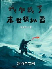 我加载了末世模拟器