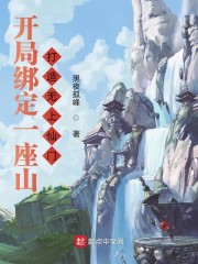 开局绑定一座山，打造无上仙门