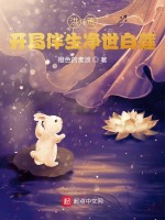 洪荒：开局伴生净世白莲在线阅读