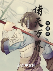 诸天万界搞基建