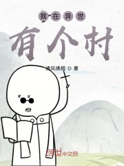 我在异世有个村