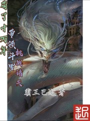 苟了十万年，带领斗罗挑战诸天