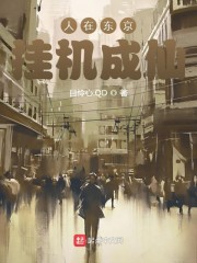 人在东京挂机成仙