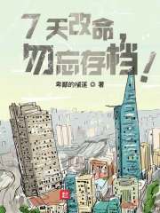 7天改命，勿忘存档！