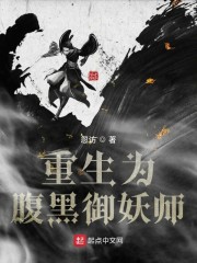 腹黑御妖师