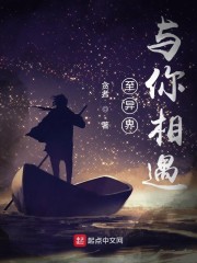 至异界与你相遇