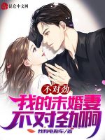 不对劲！我的未婚妻不对劲啊在线阅读