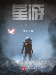 星游：逃离人间