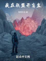 我在联盟开盲盒