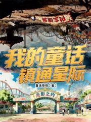 我的童话镇通星际