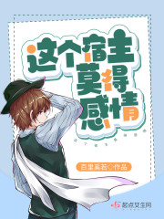 这个宿主莫得感情