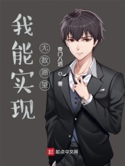 我能实现无数愿望