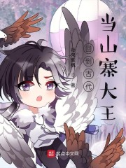 回到古代当山寨大王